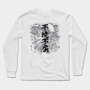 Never give up never surrender / 不撓不屈 / Japanese idiom Long Sleeve T-Shirt